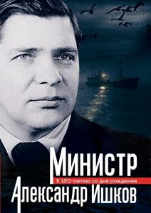 «Министр Александр Ишков. К 120- летию со Дня Рождения».
