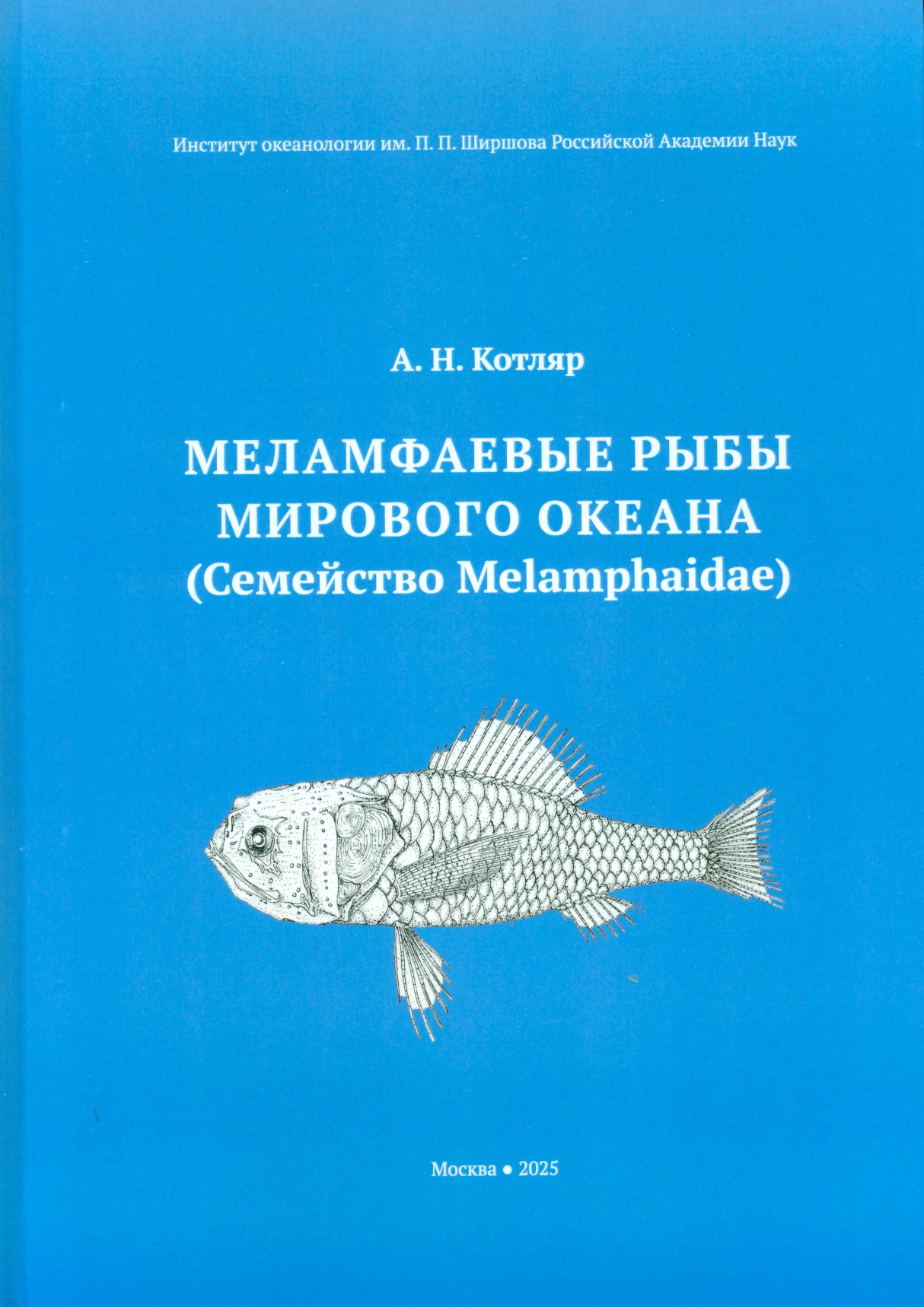 «Меламфаевые рыбы Мирового океана (семейство Melamphaidae)»
